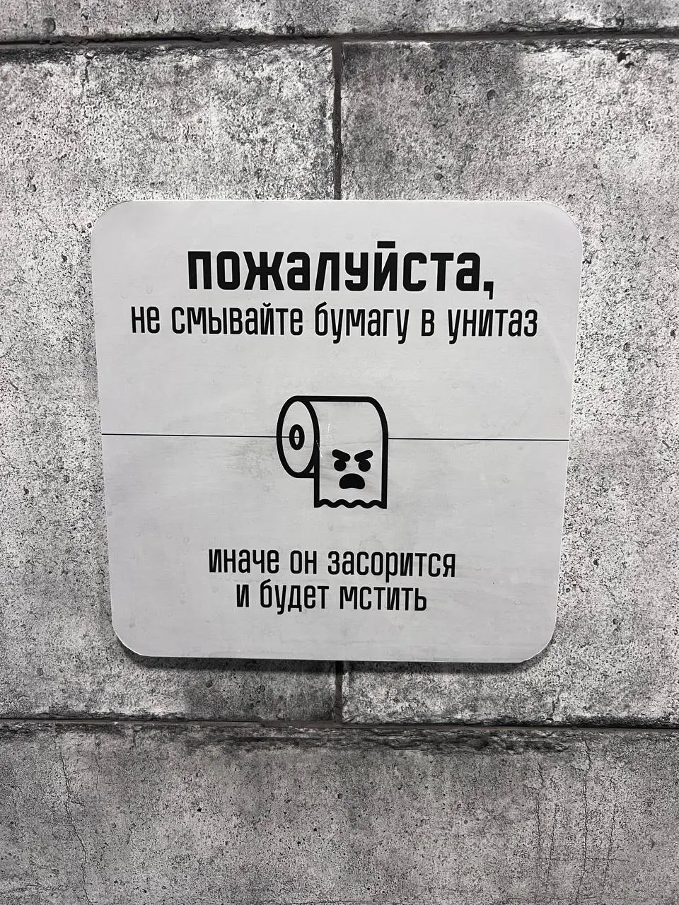 Сегодня туалетная рубрика мстительная
Прямо как апрельская погода в Москве.
Табличку нашла моя подписчица Ксения в туалете здания для квестов | Сетка — социальная сеть от hh.ru