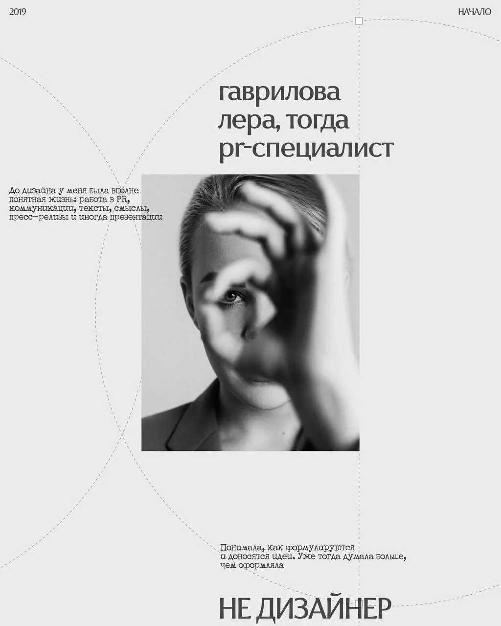 Пришло время обновить закреп, Хьюстон
Я — Лера Гаврилова, дизайнер (вдруг кто пропустил сей занимательный факт) | Сетка — социальная сеть от hh.ru