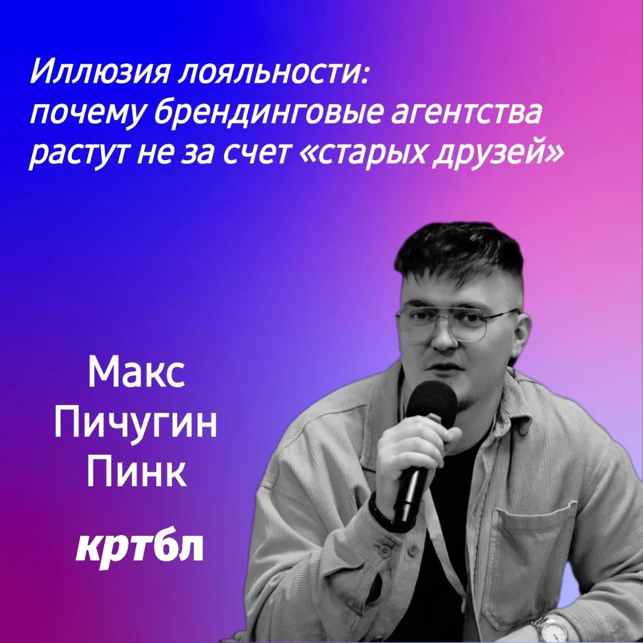 Иллюзия лояльности: почему брендинговые агентства растут не за счет «старых друзей»
#размышляебл
Макс Пичугин — бренд-стратег и сооснователь бренд-ателье «Пинк»
Интересное мнение | Сетка — социальная сеть от hh.ru