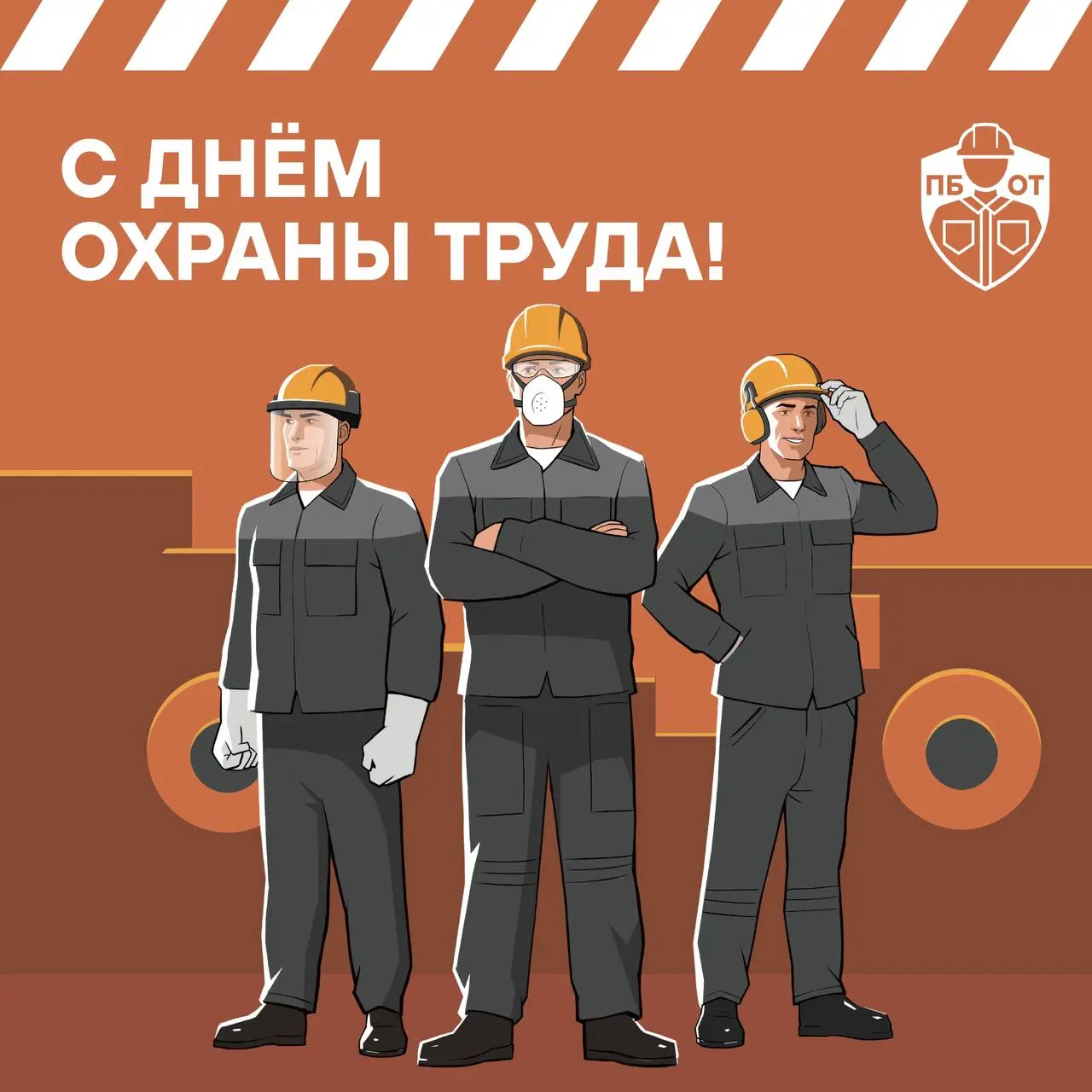 Сегодня - Всемирный день Охраны труда!🧡
Этот день напоминает о важности безопасности на производстве, где каждый шаг предотвращает риски и защищает жизни | Сетка — социальная сеть от hh.ru