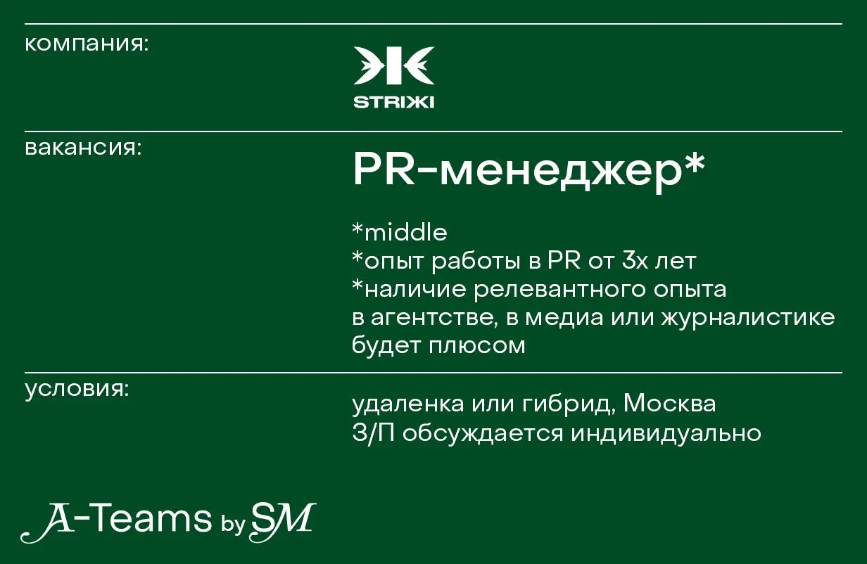PR-менеджер в STRIЖI
Удаленка или гибрид, Москва, З/П обсуждается индивидуально
STRIЖI — PR-агентство | Сетка — социальная сеть от hh.ru