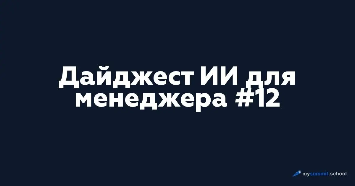 Вышел Дайджест #12 – про то, как перестать переплачивать за ИИ.
Мы завершили тестирование 54 моделей на управленческих задачах. Главный вывод: Kimi K2.5 даёт 99% качества GPT-5.4 за 1,4% цены | Сетка — социальная сеть от hh.ru