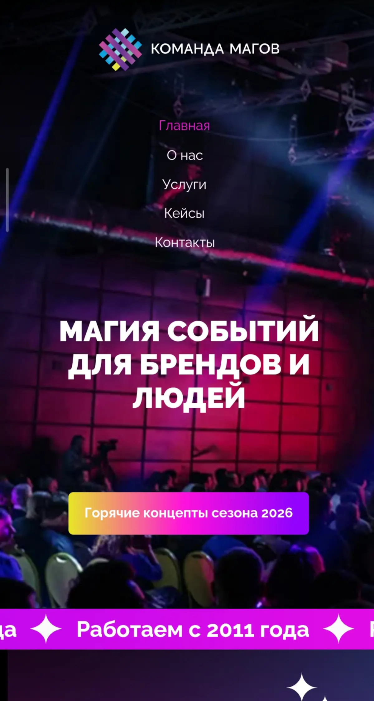 Магия событий для брендов и людей
✨
Мы запустили наш новый цифровой дом komandamagov.ru 📲 - теперь вся информация в одном месте!
Это каталог готовых инструментов для трансформации вашего коллектива | Сетка — социальная сеть от hh.ru