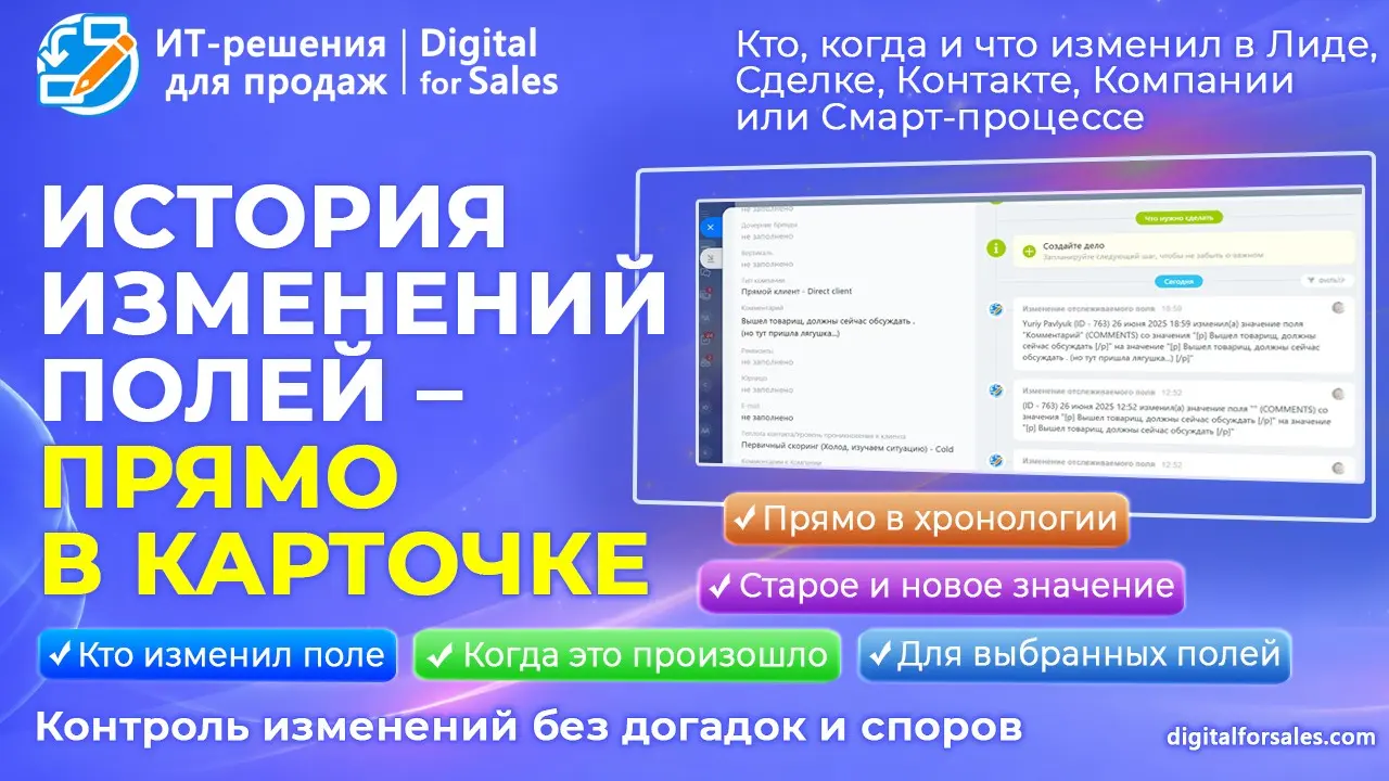 История изменений полей: кто, когда и что менял в Битрикс24 | Сетка — социальная сеть от hh.ru