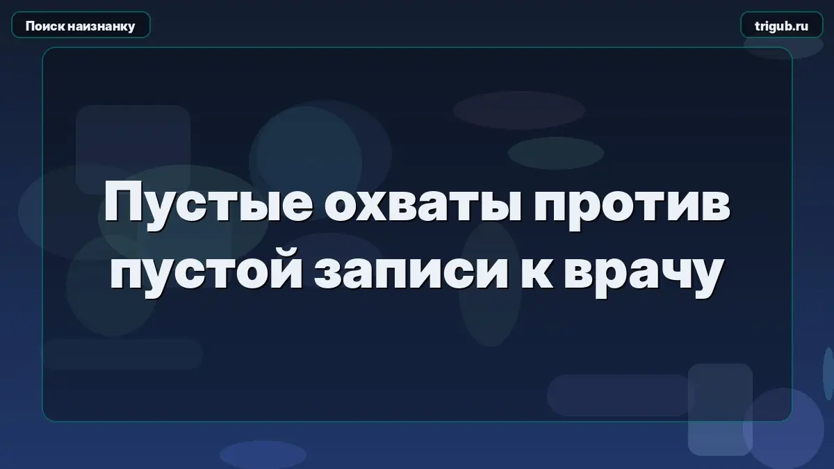 Пустые охваты против пустой записи к врачу | Сетка — социальная сеть от hh.ru
