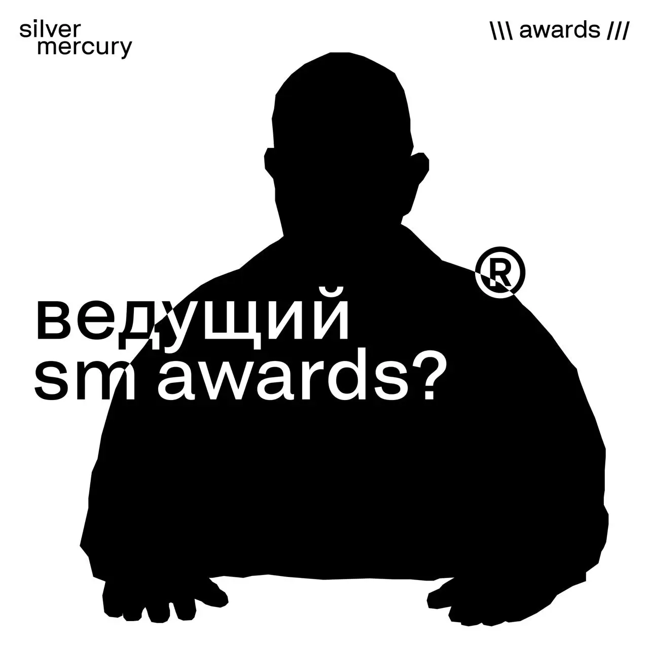 Кто будет ведущим SM Awards?
В этом году на Silver Mercury XXVII будет несколько ведущих. Один из них человек, который много лет честно говорит рынку, что он о нём думает | Сетка — социальная сеть от hh.ru