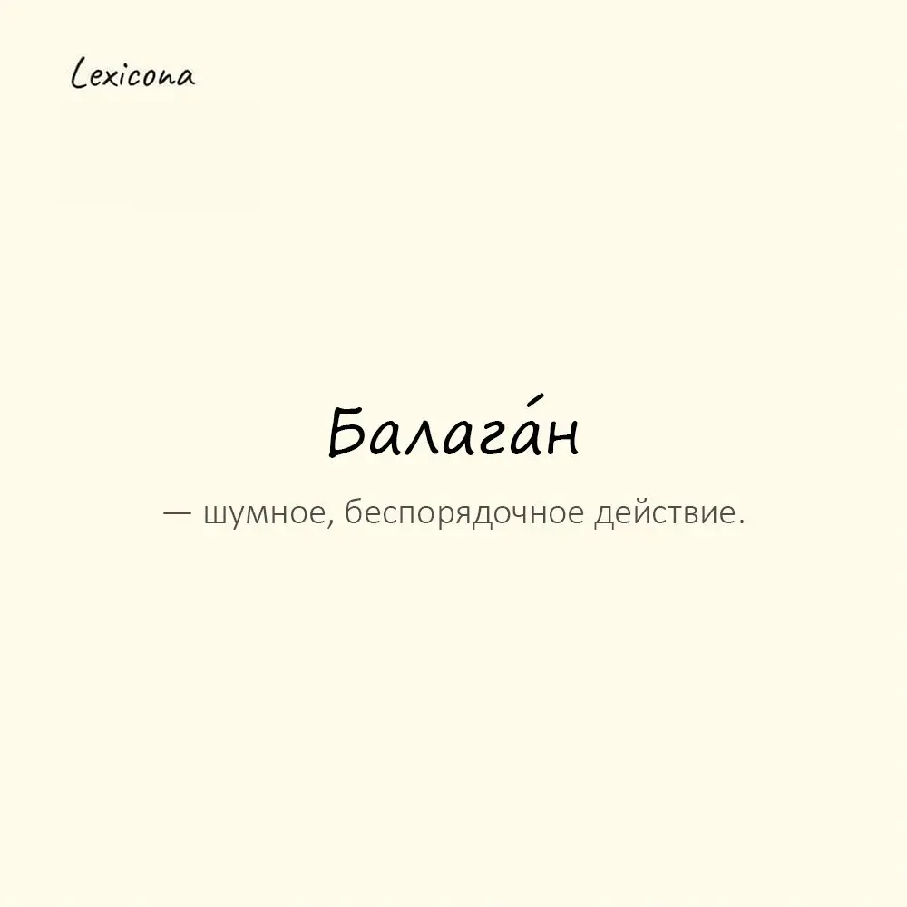 Балага́н — шумное, беспорядочное действие.
Пример употребления:
На встрече устроили балаган. | Сетка — социальная сеть от hh.ru