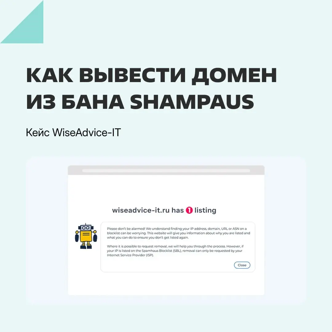 Что если вы попали в черный список Shampaus, и ваши email-рассылки попадают в спам?
Читайте кейс WiseAdvice-IT: как найти причины блокировки, устранить их и быстро восстановить репутацию домена. | Сетка — социальная сеть от hh.ru
