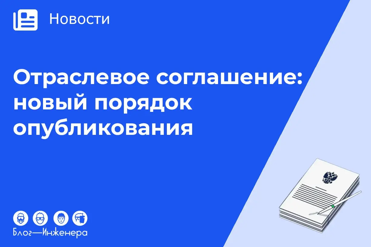 Минтруд изменил порядок опубликования отраслевых соглашений
Соответствующий приказ Минтруда России от 21.01.2026 № 19н опубликован на портале правовой информации.
Читать ➡️ https://bif | Сетка — социальная сеть от hh.ru