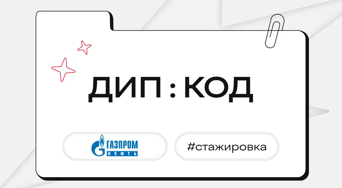 Стажировка ДИП : КОД в ИТ-кластере «Газпром нефти» | Сетка — социальная сеть от hh.ru