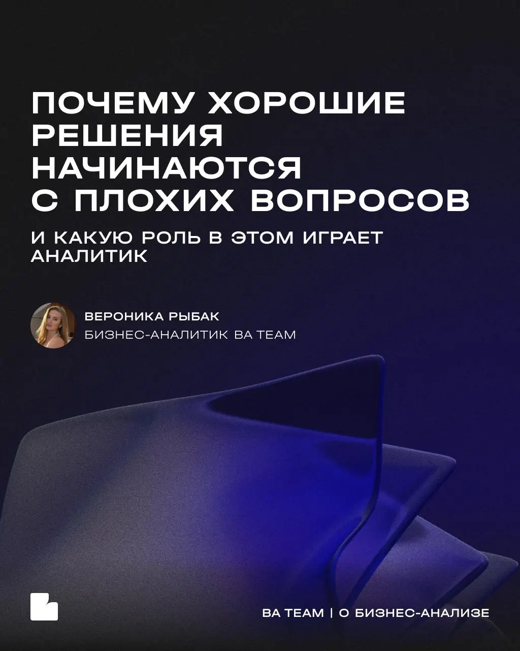 Почему правильный вопрос в начале проекта дешевле любого решения в конце
Заказчик приходит с готовым решением: «Внедрите нам ИИ-контроль качества диалогов | Сетка — социальная сеть от hh.ru