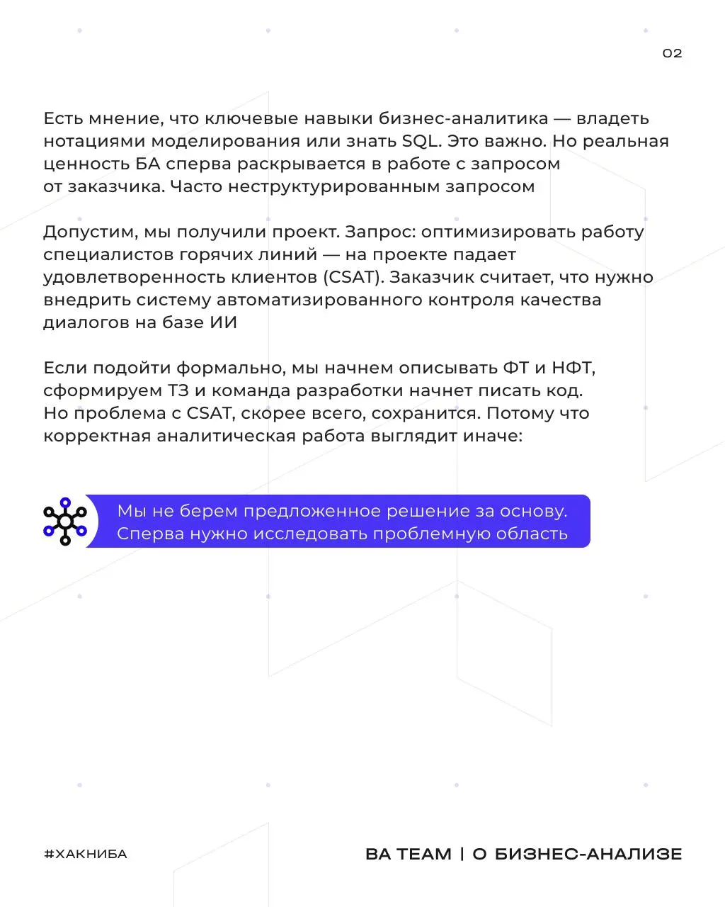 Почему правильный вопрос в начале проекта дешевле любого решения в конце
Заказчик приходит с готовым решением: «Внедрите нам ИИ-контроль качества диалогов | Сетка — социальная сеть от hh.ru