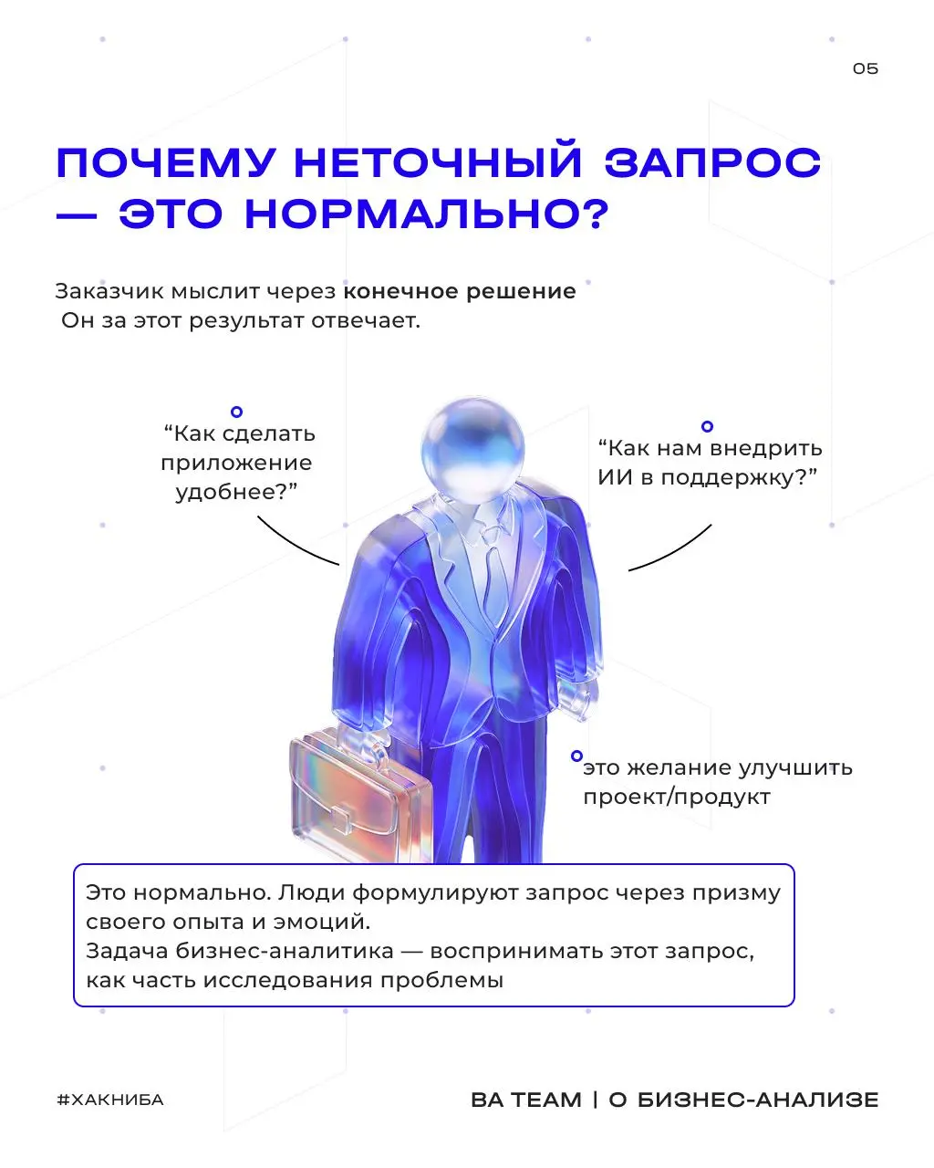 Почему правильный вопрос в начале проекта дешевле любого решения в конце
Заказчик приходит с готовым решением: «Внедрите нам ИИ-контроль качества диалогов | Сетка — социальная сеть от hh.ru