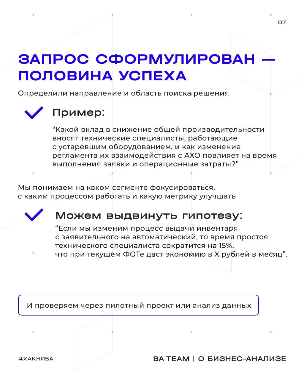 Почему правильный вопрос в начале проекта дешевле любого решения в конце
Заказчик приходит с готовым решением: «Внедрите нам ИИ-контроль качества диалогов | Сетка — социальная сеть от hh.ru