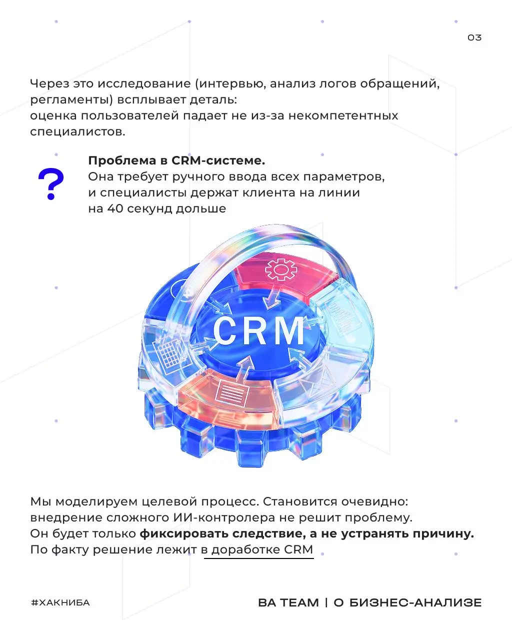 Почему правильный вопрос в начале проекта дешевле любого решения в конце
Заказчик приходит с готовым решением: «Внедрите нам ИИ-контроль качества диалогов | Сетка — социальная сеть от hh.ru