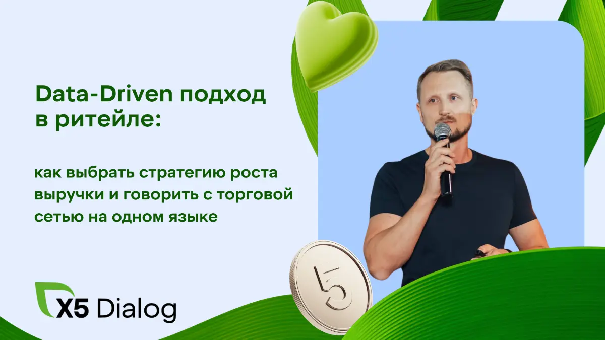 Data-Driven подход в ритейле | Сетка — социальная сеть от hh.ru