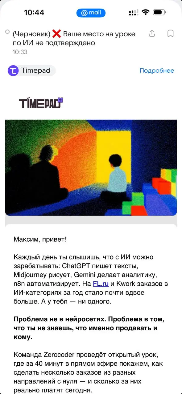 Как продавать не надо. Пример Zerocodera
В заголовке письма уже протухший тренд с Черновиком (который еще и бесил), плюс байт на то, что мое место не подтверждено | Сетка — социальная сеть от hh.ru