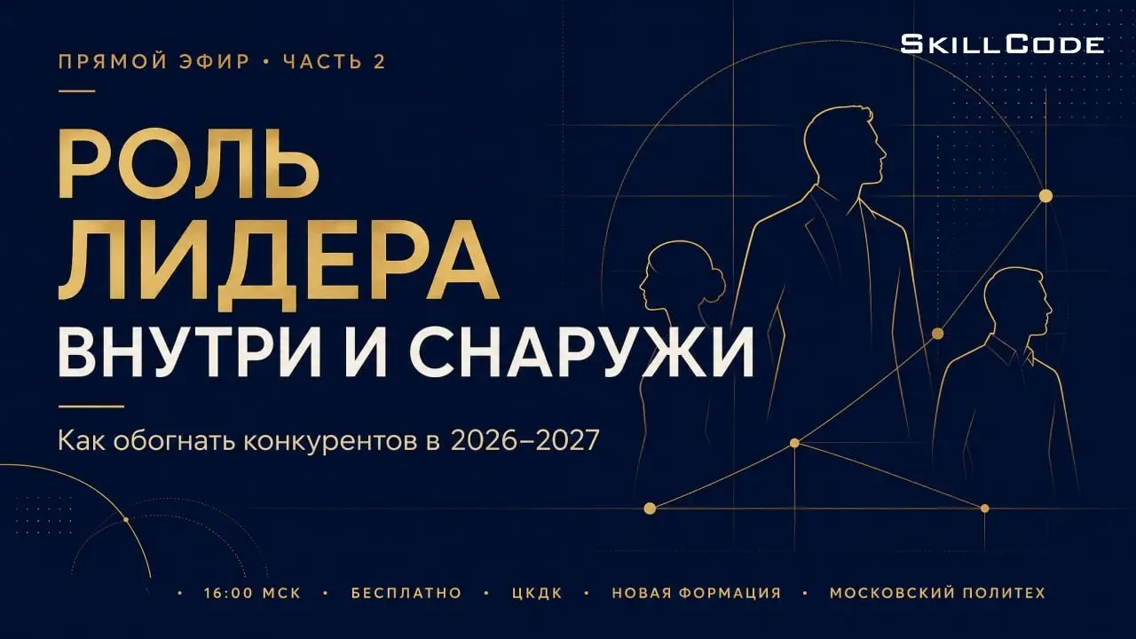 Как обогнать конкурентов в 2026-2027 годах | Сетка — социальная сеть от hh.ru