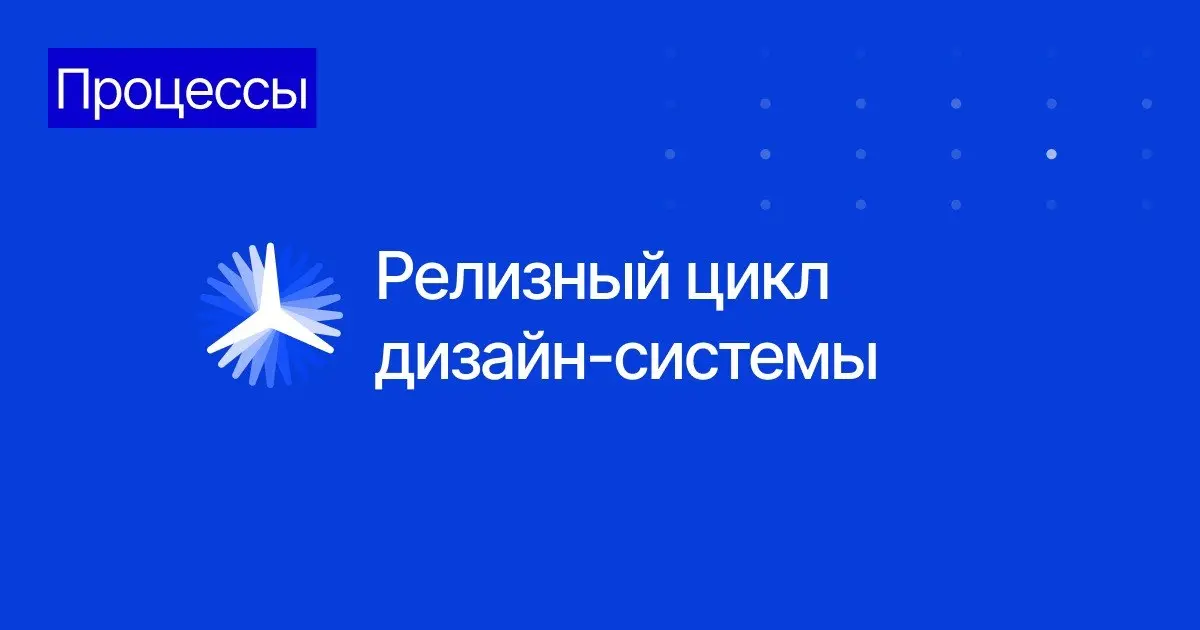 Релизный цикл дизайн-системы | Сетка — социальная сеть от hh.ru