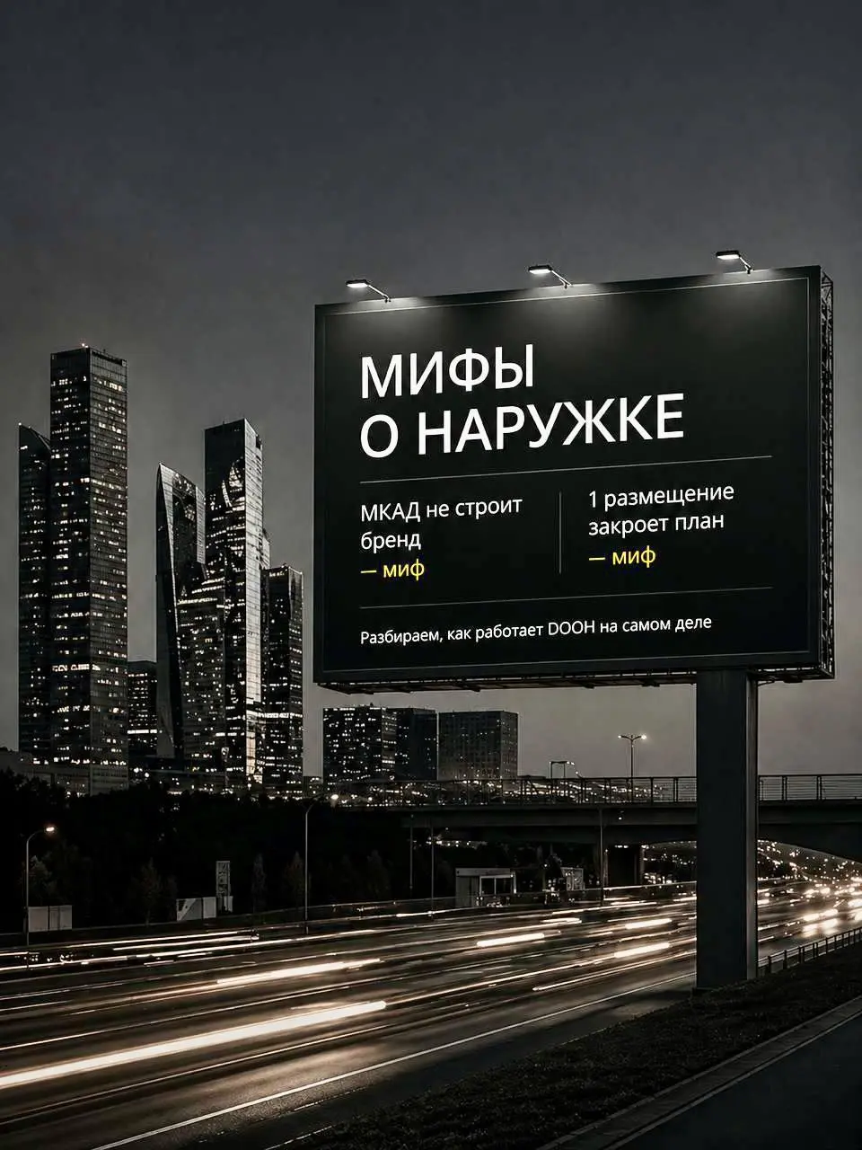 🪧Мифы о наружной рекламе
Каждый раз, когда я слышу:
— Наружка - это несовременновнутри что-то умирает 🥲
Я работаю в этой сфере более 10 лет и вижу на практике: неизменными остаются лишь предрассудки | Сетка — социальная сеть от hh.ru