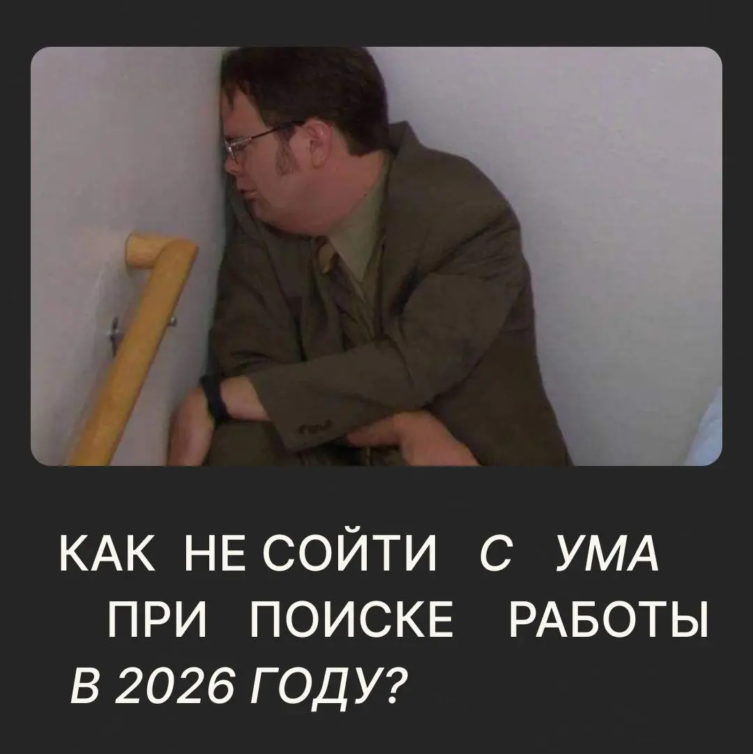 «Со мной что-то не так» или почему в 2026 году поиск работы стал марафоном?
Если вы ищете работу в IT уже пару месяцев, а из результатов — только стандартные отбивки на почту и тишина от HR, почти нав... | Сетка — социальная сеть от hh.ru