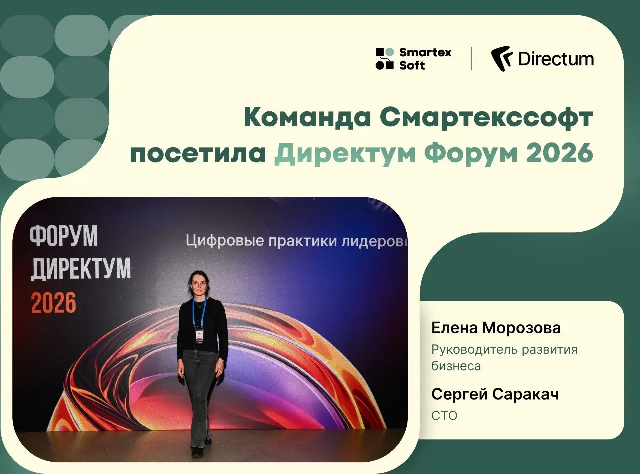 16 апреля команда СмартексСофт посетила XI ежегодную конференцию «Директум Форум 2026» в Москве 😎
Программа была насыщенной. Мы увидели кейсы цифровизации с измеримым эффектом от первых лиц компаний | Сетка — социальная сеть от hh.ru