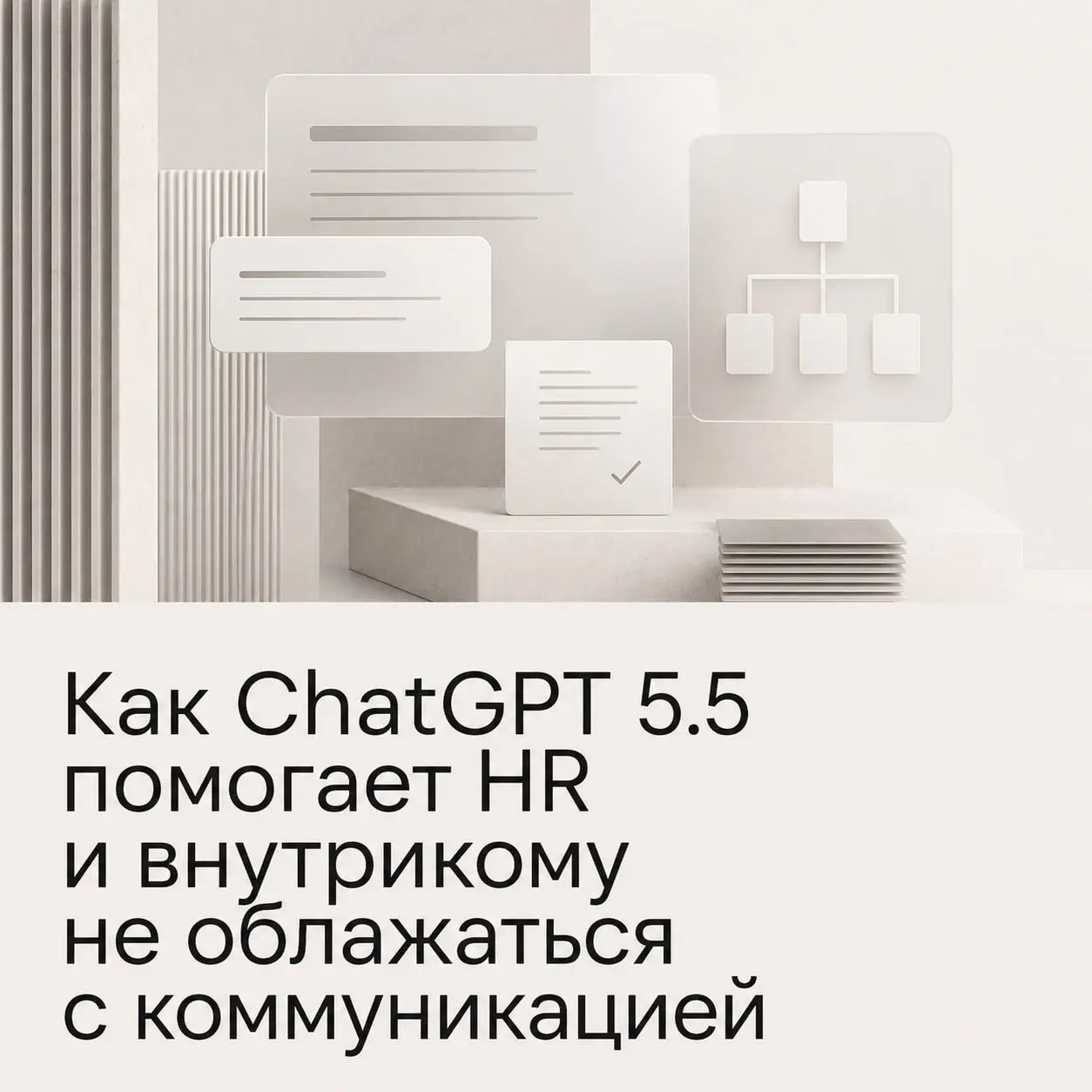 Как ChatGPT 5.5 помогает HR и внутрикому не облажаться с коммуникацией
У ChatGPT недавно вышли сразу два заметных обновления: GPT-5 | Сетка — социальная сеть от hh.ru