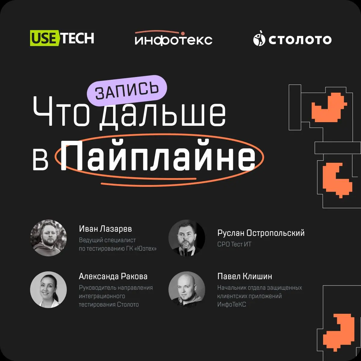 Что дальше в пайплайне? Запись первого выпуска уже у нас на странице 🎙
Если вы пропустили первый эфир нового формата «Что дальше в пайплайне», самое время это исправить — переходите по ссылке и смотри... | Сетка — социальная сеть от hh.ru