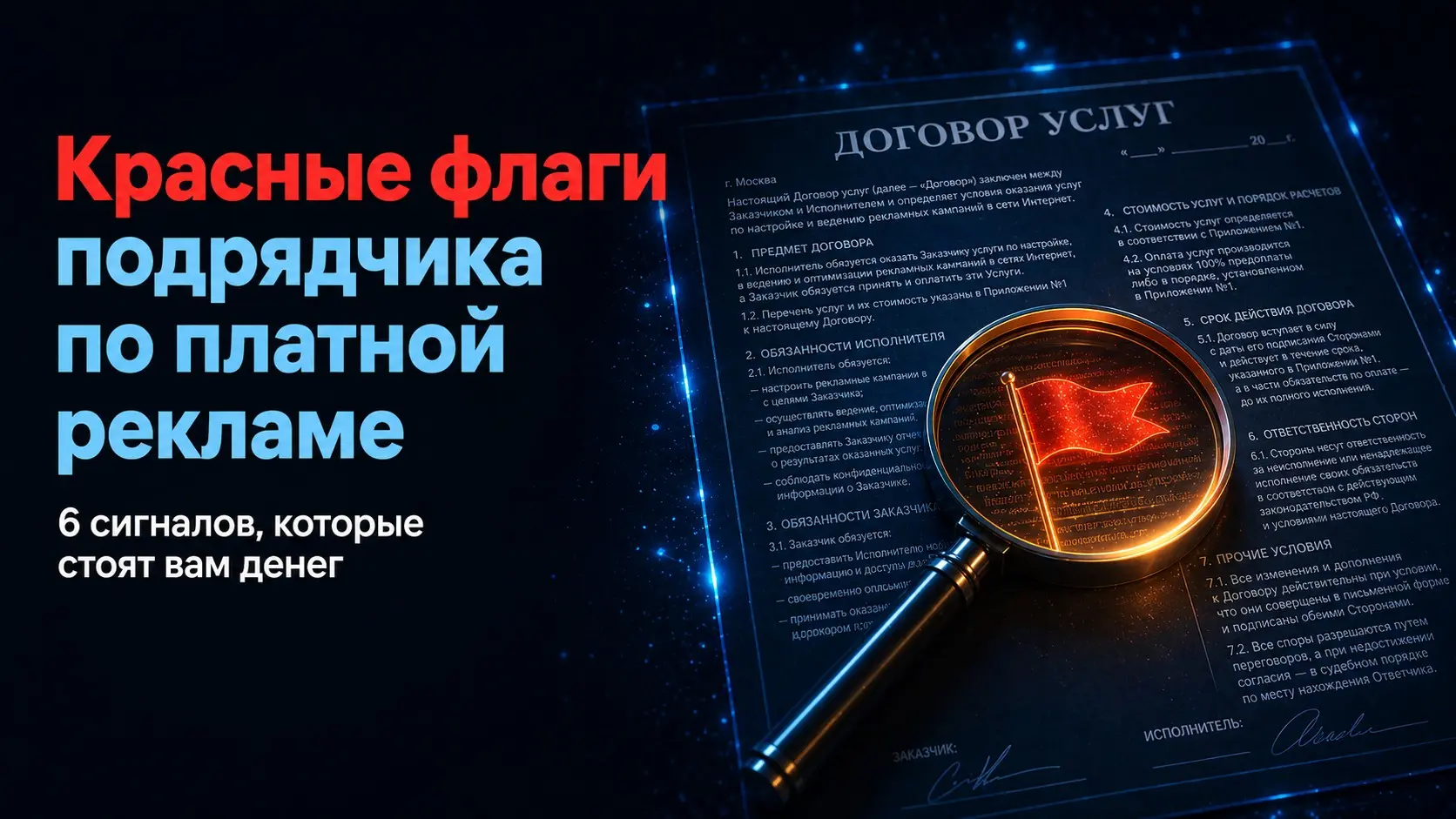 Красные флаги подрядчиков по платной рекламе | Сетка — социальная сеть от hh.ru