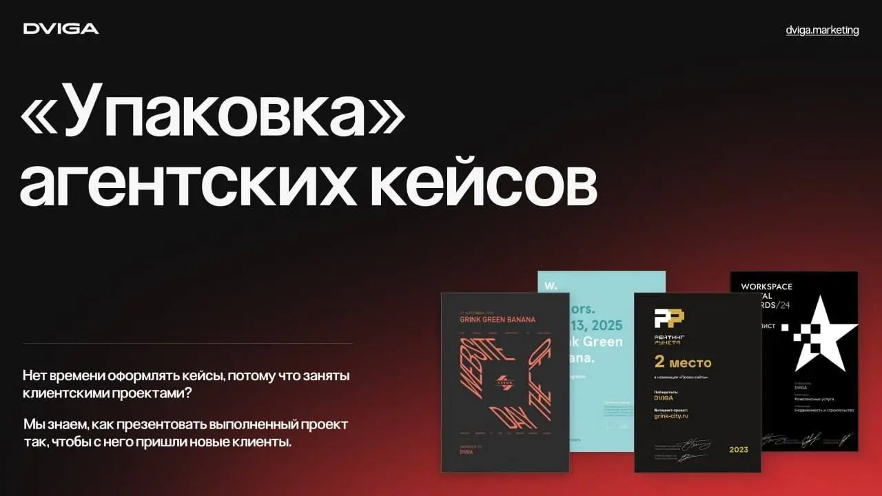 Помогаем агентствам побеждать на конкурсах
Сделали крутой проект. Сдали клиенту. Клиент доволен, вы выдохнули. А в портфолио — пусто, потому что оформить уже нет ни сил, ни времени | Сетка — социальная сеть от hh.ru