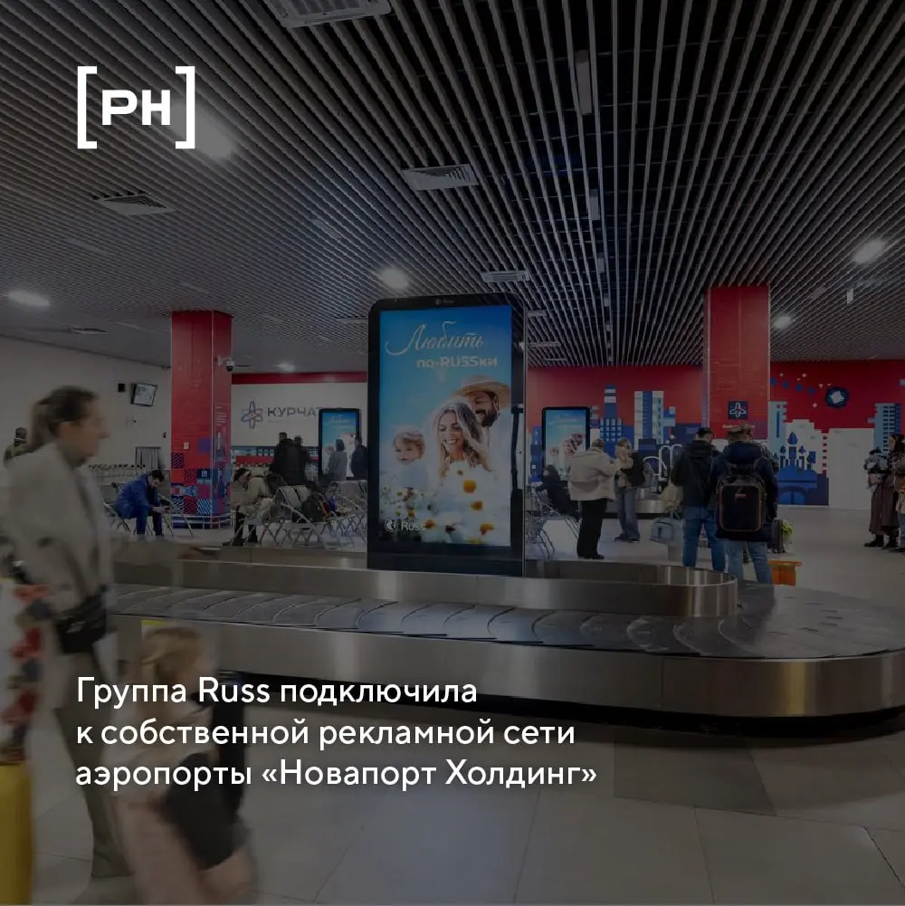 Группа Russ (входит в RWB) завершила интеграцию рекламного инвентаря в аэропортах «Новапорт Холдинг» в собственную сеть | Сетка — социальная сеть от hh.ru