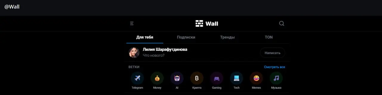 Небольшая находка для тех, кто ведёт канал в Телеграм
Появилась «Стена» (Wall) — мини-приложение с алгоритмической лентой.
По сути:
посты видят не только подписчики | Сетка — социальная сеть от hh.ru