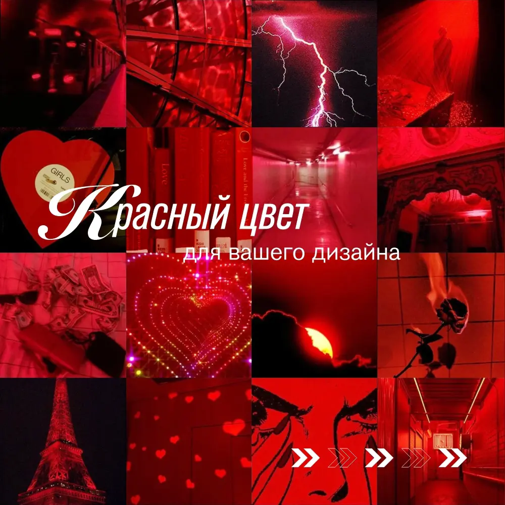 Пылающий красный❤️ | Сетка — социальная сеть от hh.ru