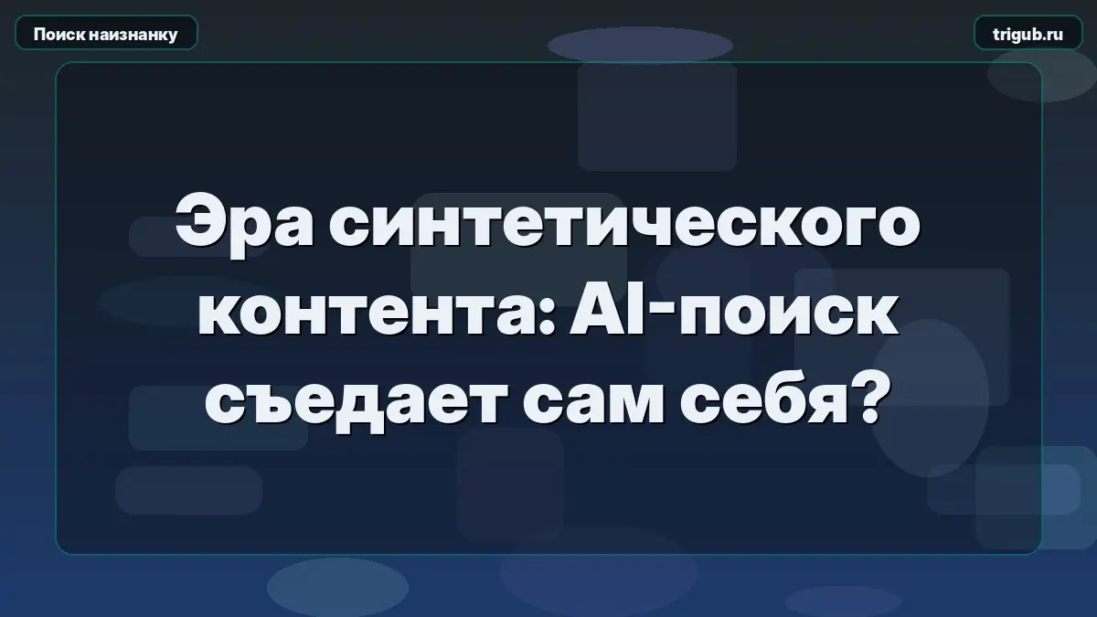 Эра синтетического контента: AI-поиск съедает сам себя? | Сетка — социальная сеть от hh.ru