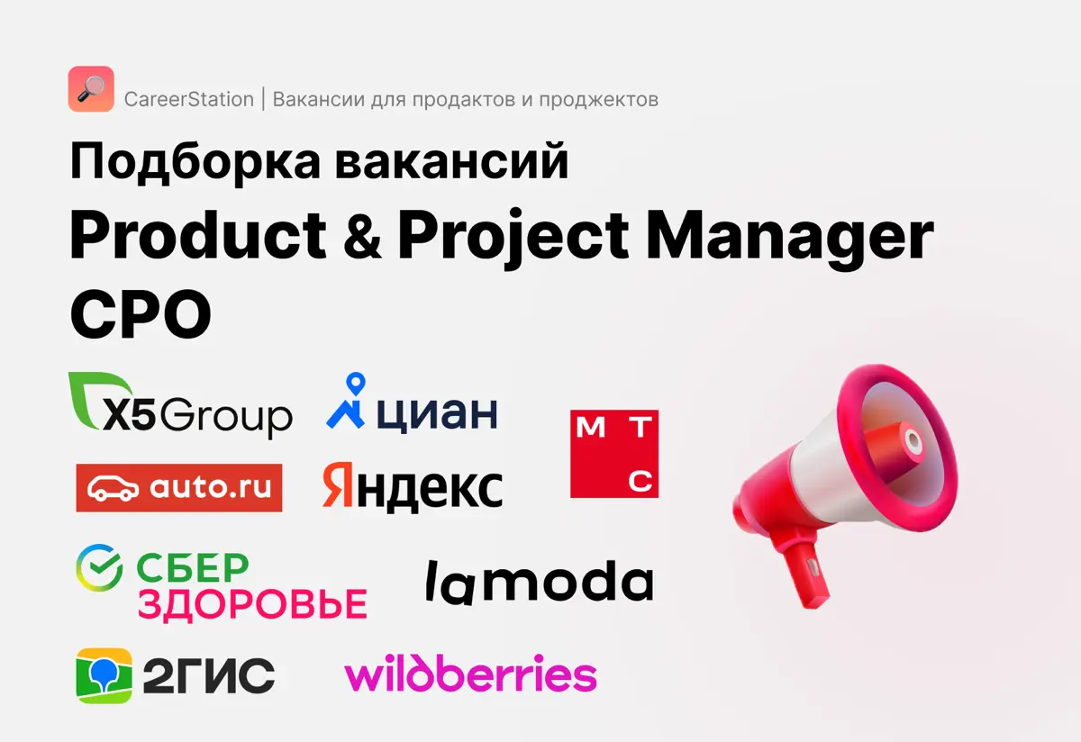 ПОДБОРКА ВАКАНСИЙ для Product и Project Manager 🔥 | Сетка — социальная сеть от hh.ru