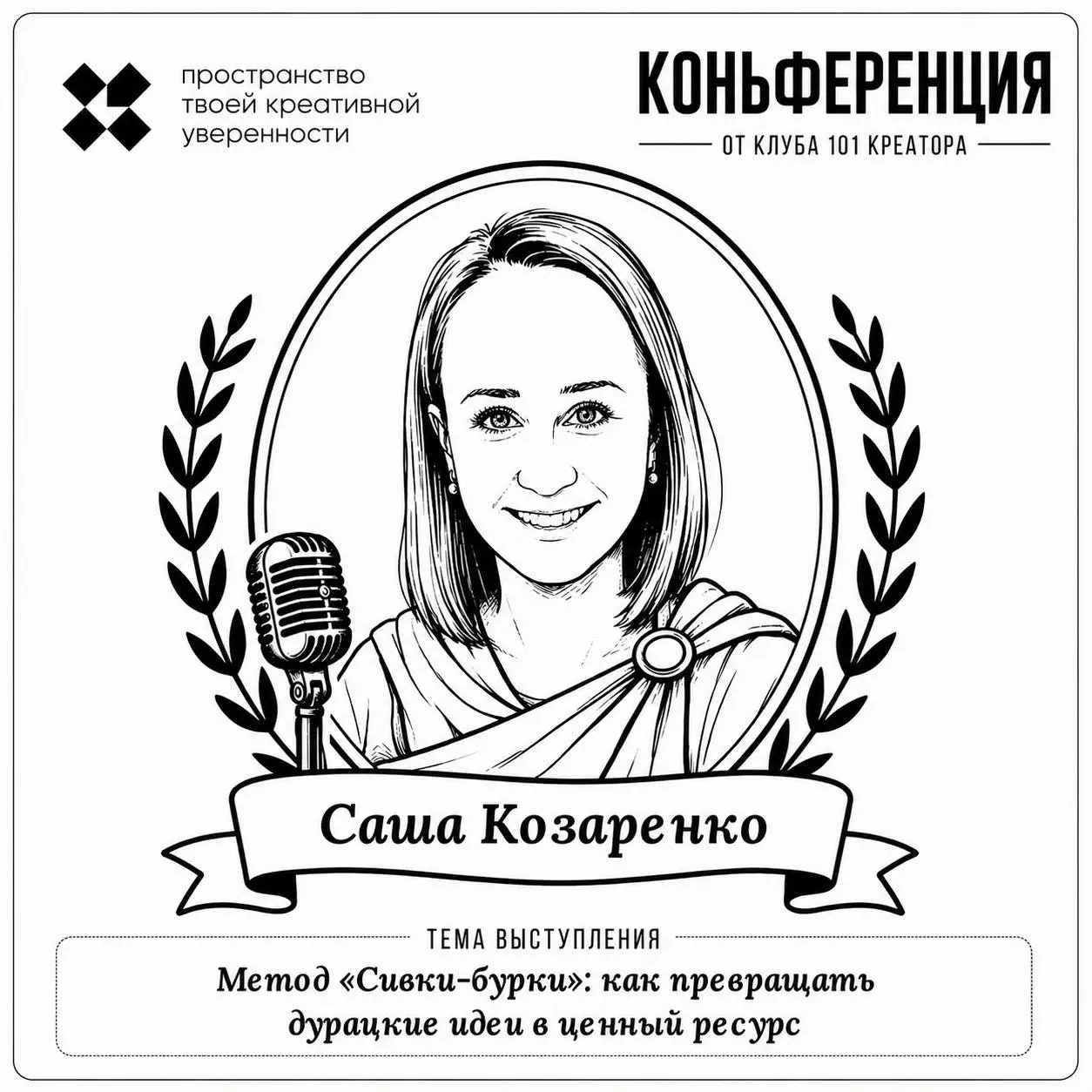 Знакомьтесь, спикер:
Саша Козаренко, дизайнер презентаций, амбассадор метафор, фанат креативного мышления, автор @slideguide
Тема выступления: Метод «Сивки-бурки», как превращать дурацкие идеи в ценны... | Сетка — социальная сеть от hh.ru
