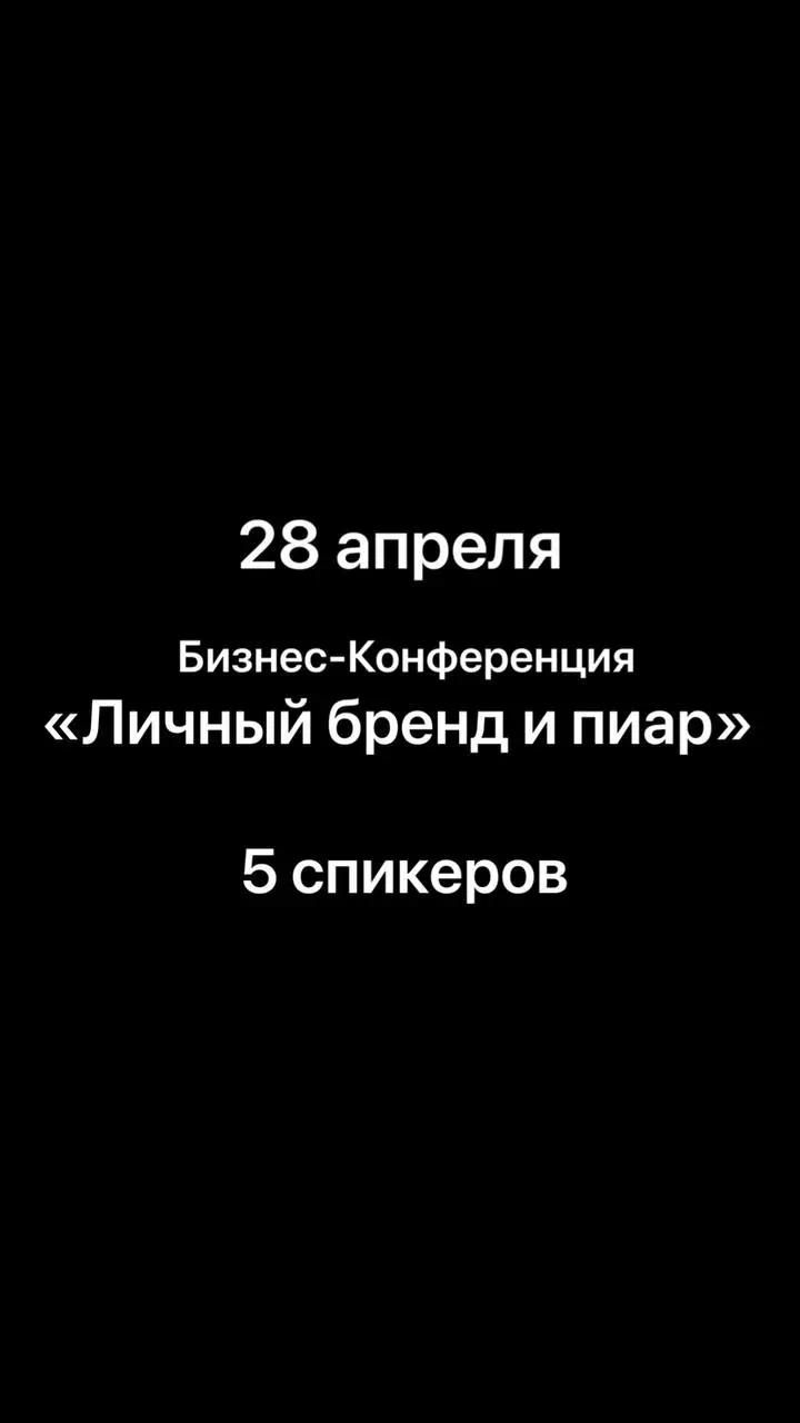 🔥 Бизнес-Конференция «Личный бренд и пиар» | 28 апреля
Успейте зарядиться энергией, инсайтами и полезными контактами!
Собрали для вас мощную программу, после которой ваш личный бренд и бизнес пойдёт в... | Сетка — социальная сеть от hh.ru