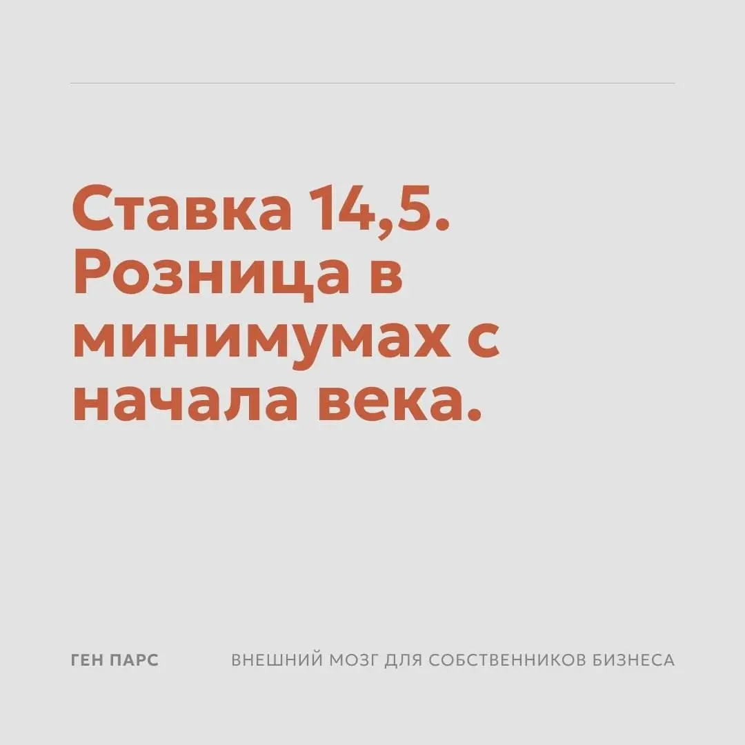 Суббота. Ставка 14,5. Розница в минимумах с начала века.
В пятницу ЦБ опустил ключевую на 50 базисных, с 15 до 14,5 | Сетка — социальная сеть от hh.ru