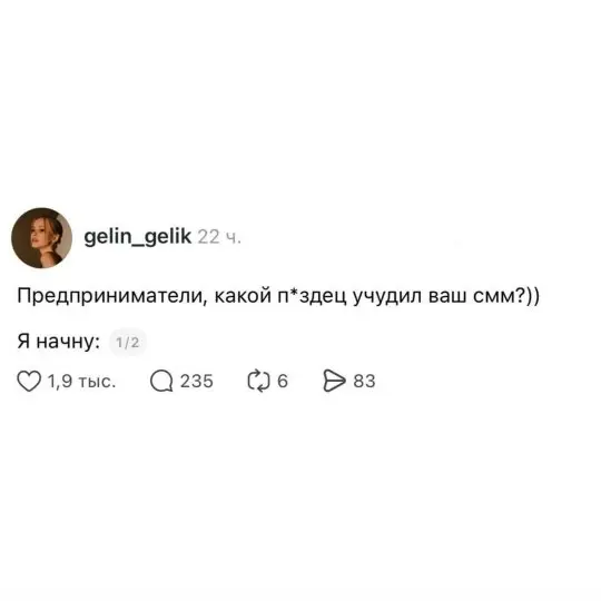 В Threads разгорелась горячая дискуссия о профессиональных провалах SMM-специалистов
Тема быстро набрала популярность и стала вирусной 😁
Маркетологи и сммщики делятся историями о самых курьёзных опеча... | Сетка — социальная сеть от hh.ru
