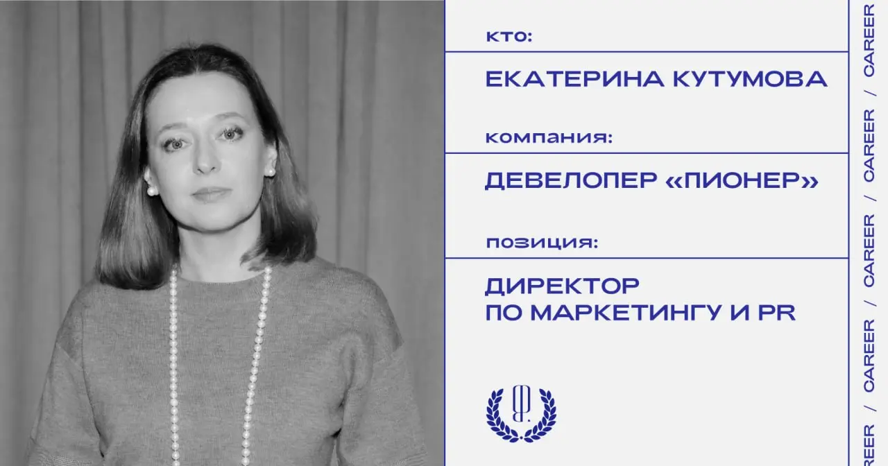 Екатерина Кутумова назначена директором по маркетингу и PR в девелоперской компании «Пионер».
https://theblueprint.ru/l/0tpQSvq
#кадровыеперестановки@theblueprintcareer | Сетка — социальная сеть от hh.ru