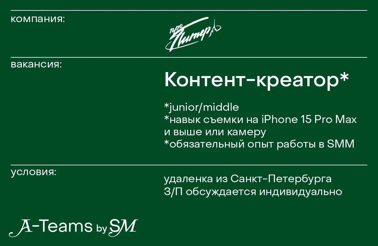 Контент-креатор в Про Питер
Удаленка из Санкт-Петербурга, З/П обсуждается индивидуально
Про Питер — агентство недвижимости в Санкт-Петербурге. Мы ищем творческого человека для создания рилсов | Сетка — социальная сеть от hh.ru