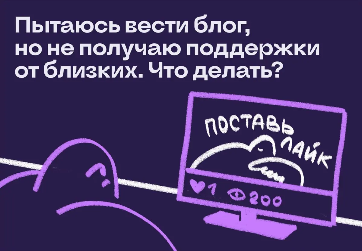 Веду блог, но не чувствую поддержки от близких: что делать | Сетка — социальная сеть от hh.ru