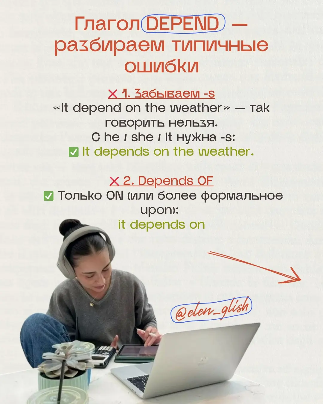 Глагол DEPEND — разбираем типичные ошибки
Сохраняйте, чтобы не ошибаться! 🔥
#english #английский #элен\grammar#englishgrammar #commonmistakes #depend #учиманглийский | Сетка — социальная сеть от hh.ru