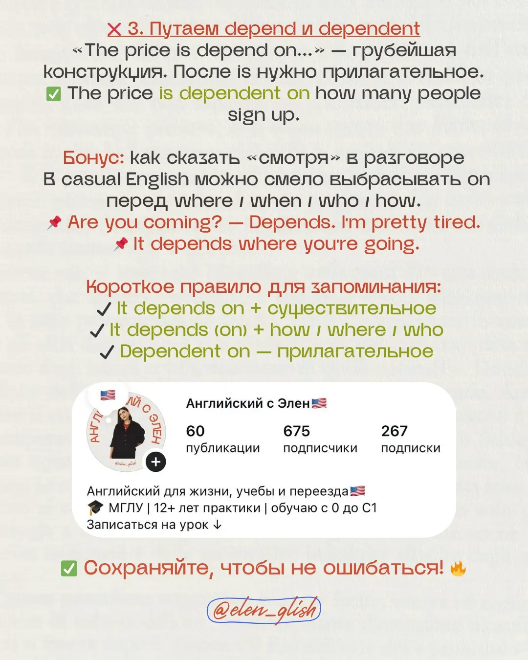 Глагол DEPEND — разбираем типичные ошибки
Сохраняйте, чтобы не ошибаться! 🔥
#english #английский #элен\grammar#englishgrammar #commonmistakes #depend #учиманглийский | Сетка — социальная сеть от hh.ru