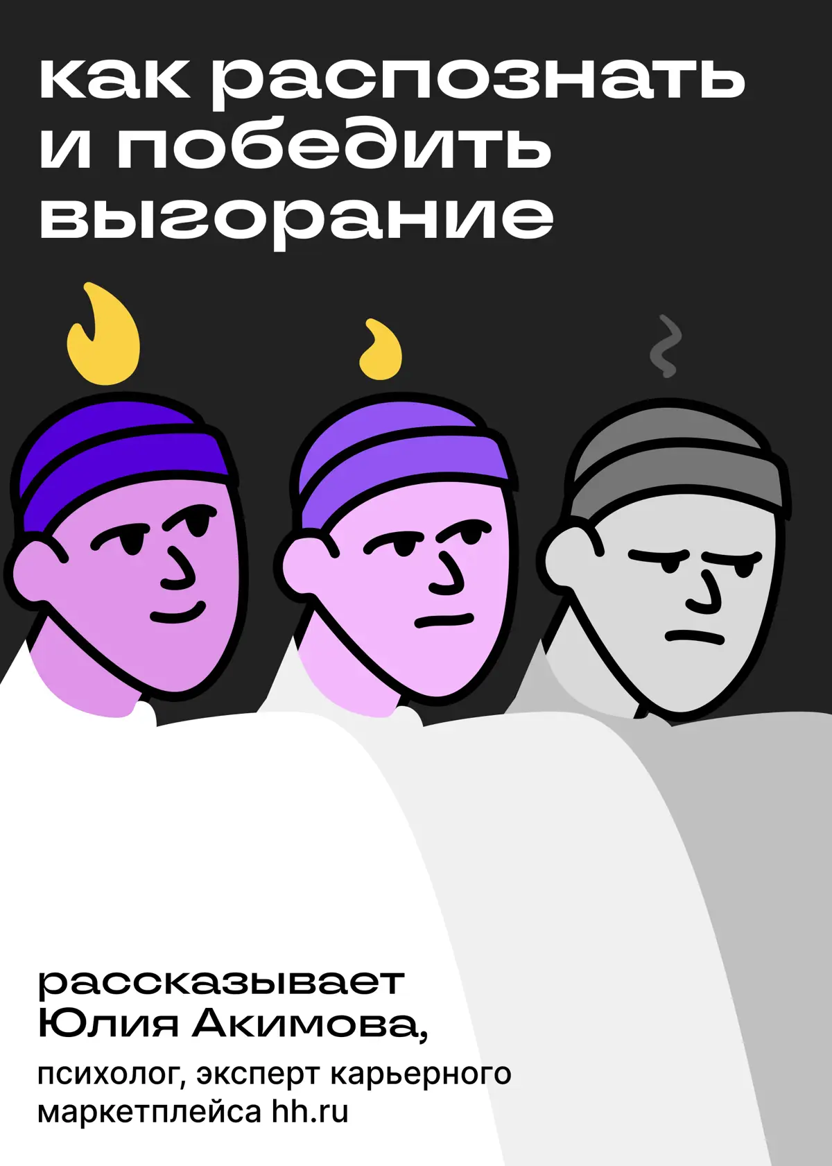 Проверьте, есть ли у вас профессиональное выгорание | Сетка — социальная сеть от hh.ru