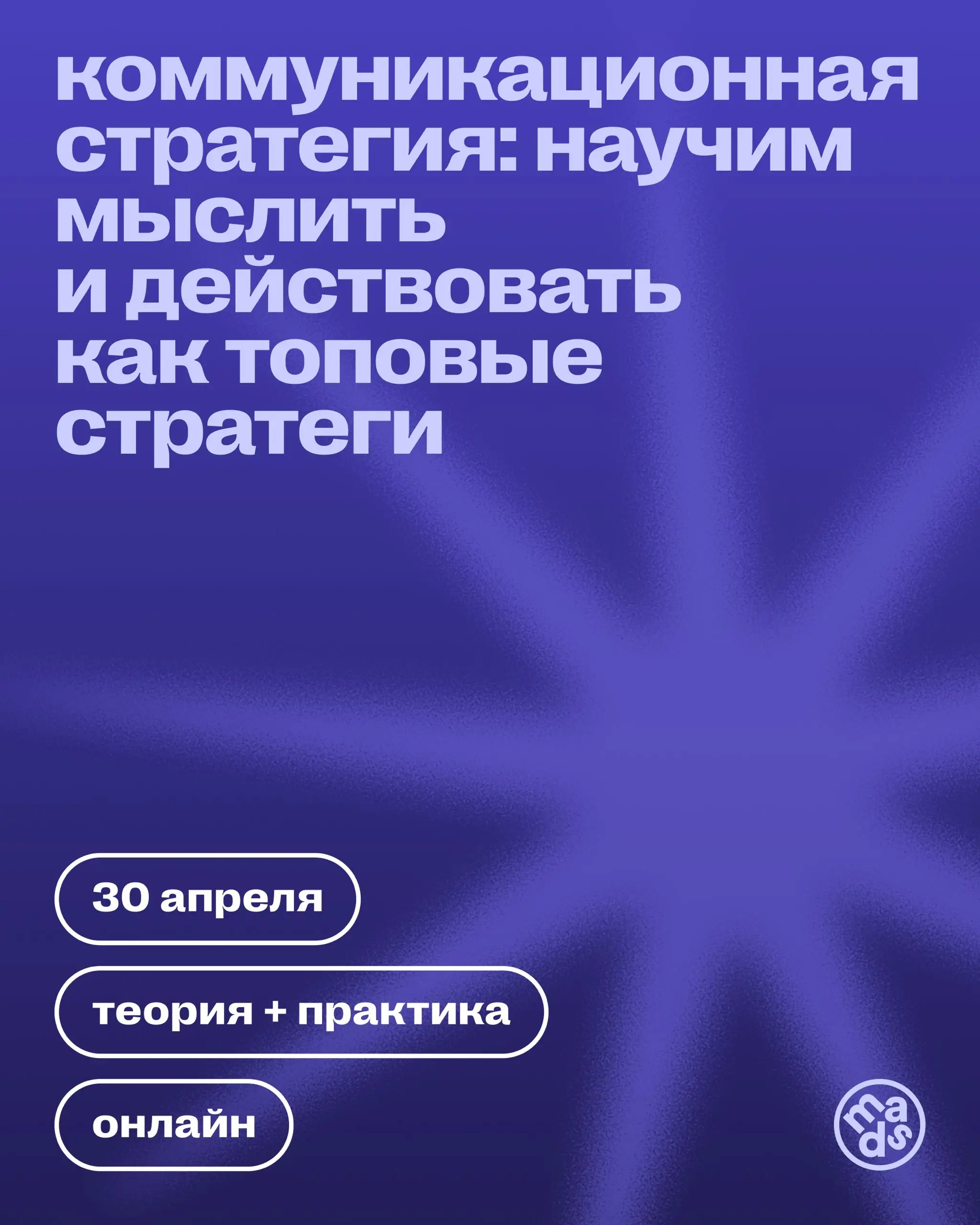 🗣 Курс по коммуникационной стратегии стартует через 2 дня
Разберете стратегию от базы до практики: научитесь принимать решения, поработаете с реальными кейсами, соберете портфолио и получите опыт, кот... | Сетка — социальная сеть от hh.ru