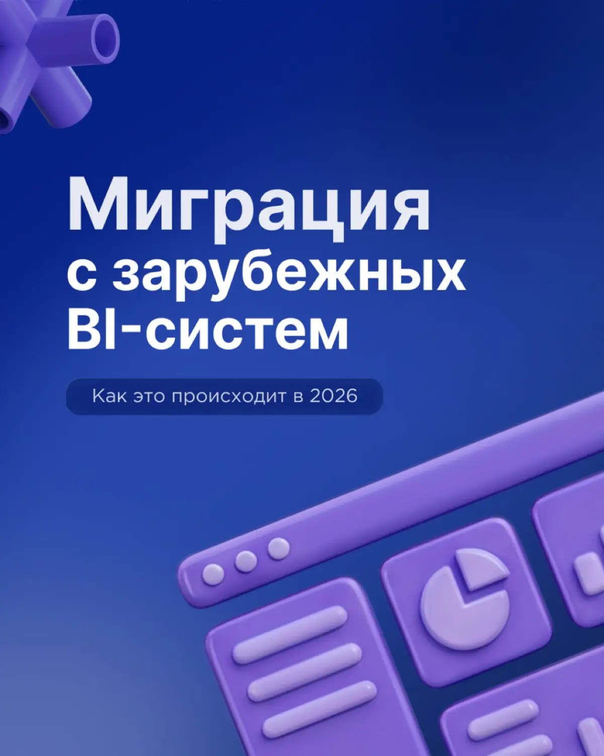 Миграция BI-систем становится всё более частой задачей | Сетка — социальная сеть от hh.ru