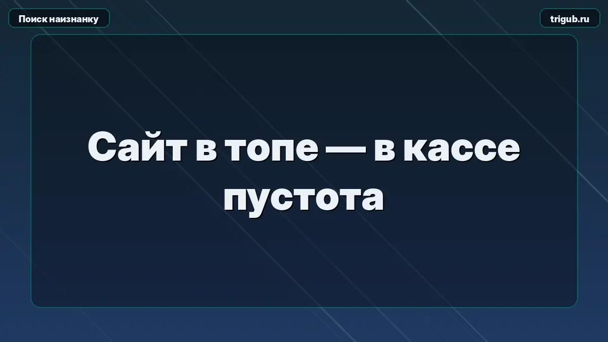 Сайт в топе — в кассе пустота | Сетка — социальная сеть от hh.ru