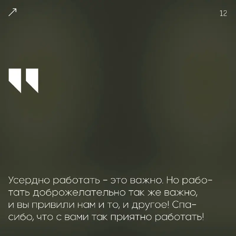 Вдохновение — один из главных двигателей успеха.🖤
Когда ваша команда чувствует общий подъём и желание созидать — это настоящая победа!
Мы собрали фразы для искренних признаний | Сетка — социальная сеть от hh.ru
