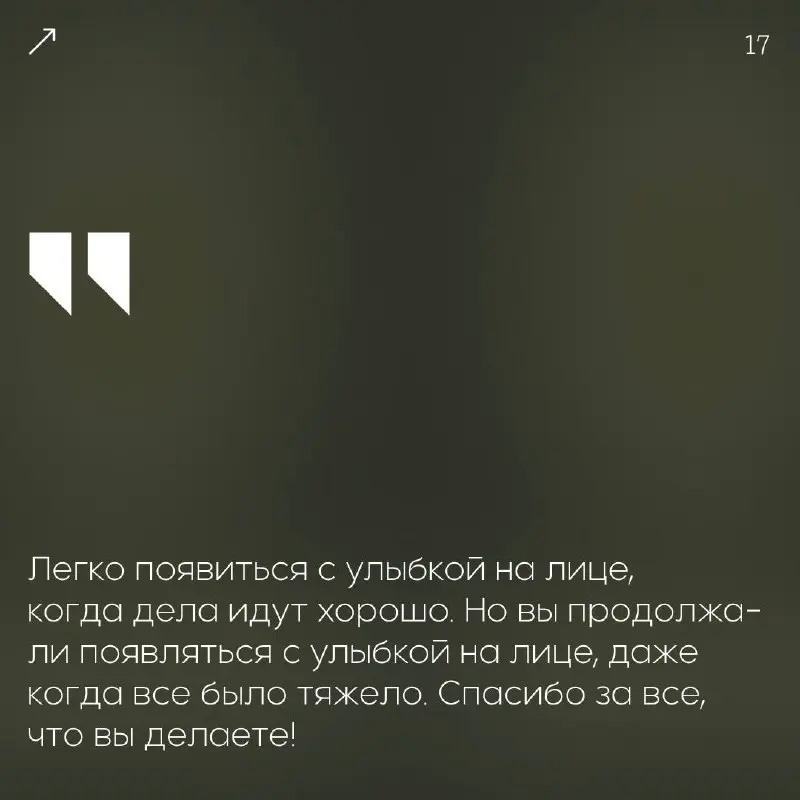 Вдохновение — один из главных двигателей успеха.🖤
Когда ваша команда чувствует общий подъём и желание созидать — это настоящая победа!
Мы собрали фразы для искренних признаний | Сетка — социальная сеть от hh.ru